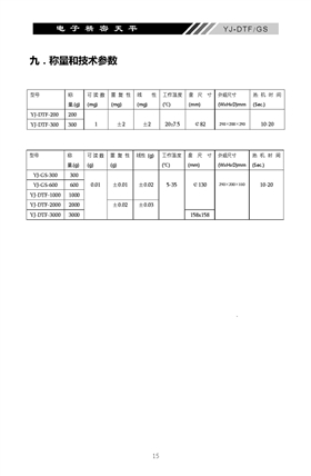 YJ-DTF-GS電子精密天平說明書內(nèi)頁_頁面_16