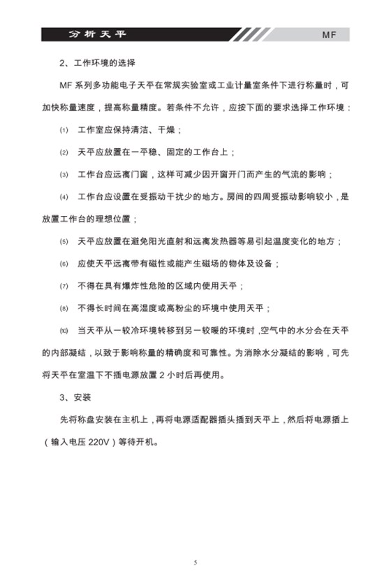 MF系列多功能電子天平環(huán)境選擇_05