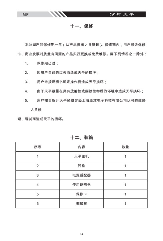 MF系列多功能電子天平保修裝箱_14