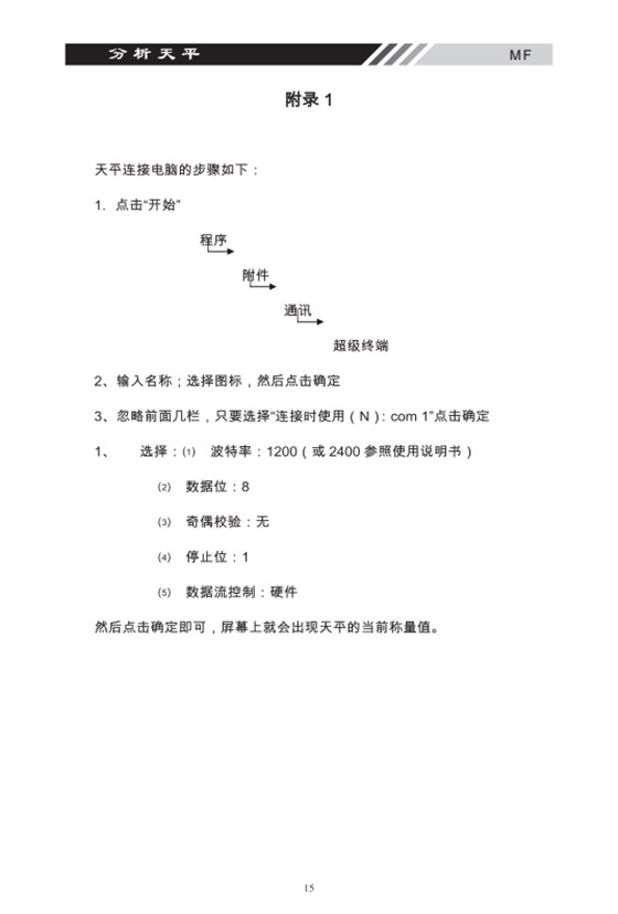 MF系列多功能電子天平產(chǎn)品附錄_15