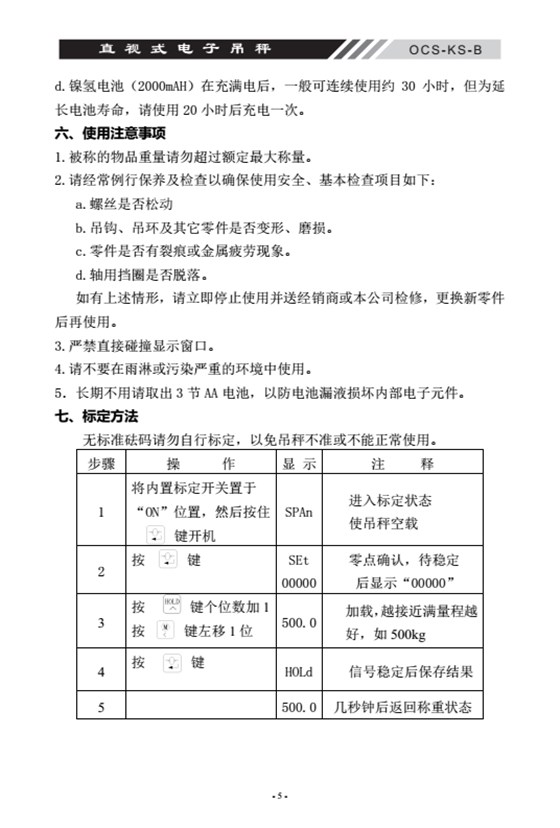 OCS-KS-B直視式電子吊秤標(biāo)定方法頁(yè)_06