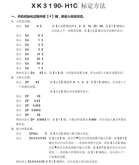 XK3190-H1C稱重顯示器標定方法_11 XK3190-H1C稱重顯示器標定方法_11