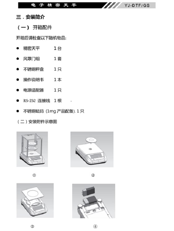 YJ-DTF-GS電子精密天平安裝簡(jiǎn)介_04