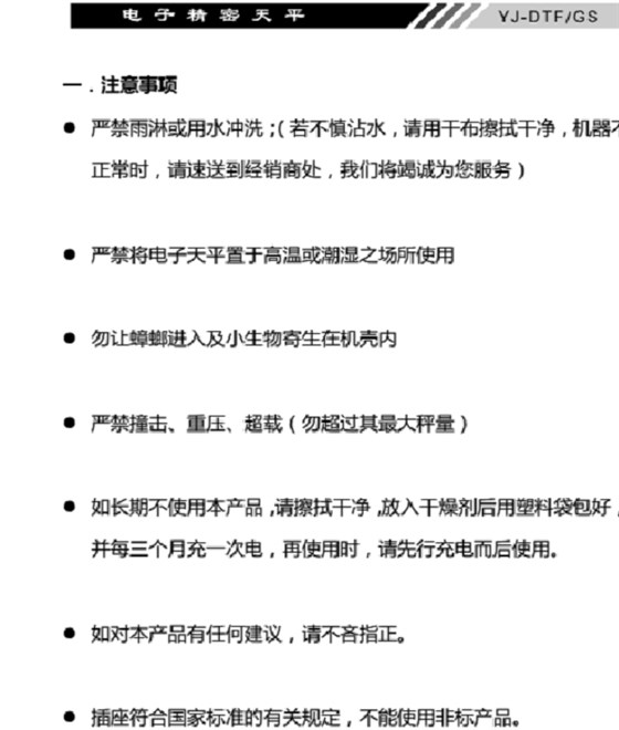 YJ-DTF-GS電子精密天平產(chǎn)品注意事項(xiàng)_02