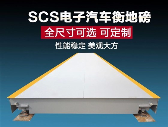 電子汽車衡廠家推薦 電子汽車衡廠家推薦
