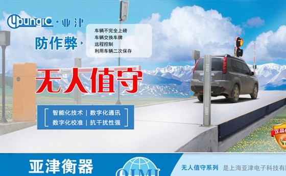 亞津無(wú)人值守汽車衡
