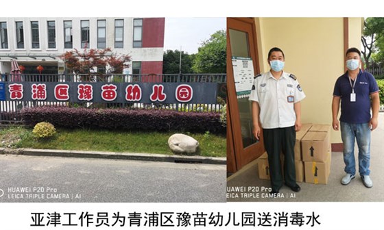 亞津工作員為青浦區(qū)豫苗幼兒園送消毒水