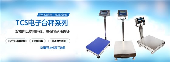 500公斤tcs電子臺秤？還在猶豫不決不知道哪一品牌更好？