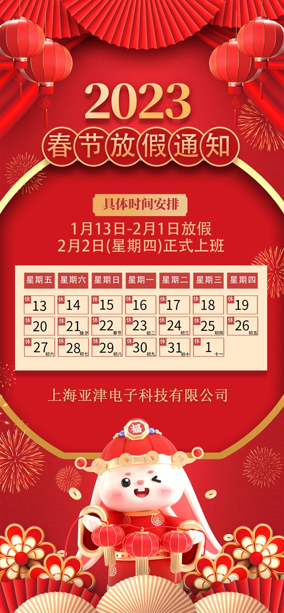上海亞津電子科技有限公司2023春節(jié)放假