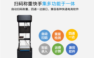 快遞物流自動(dòng)稱重掃碼一體機(jī)