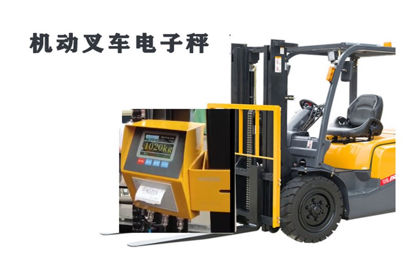 機(jī)動叉車電子秤 機(jī)動叉車電子秤