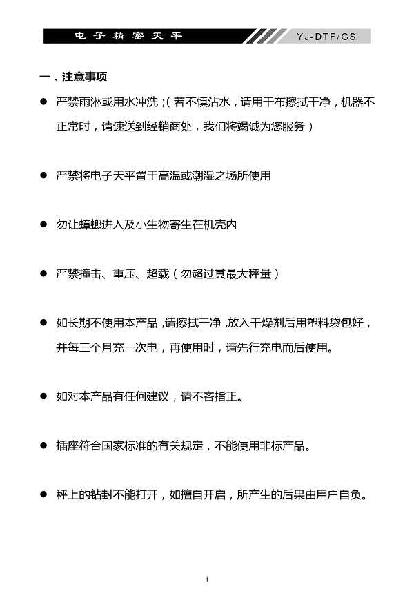 YJ-DTF-GS電子精密天平說明書內(nèi)頁_頁面_02