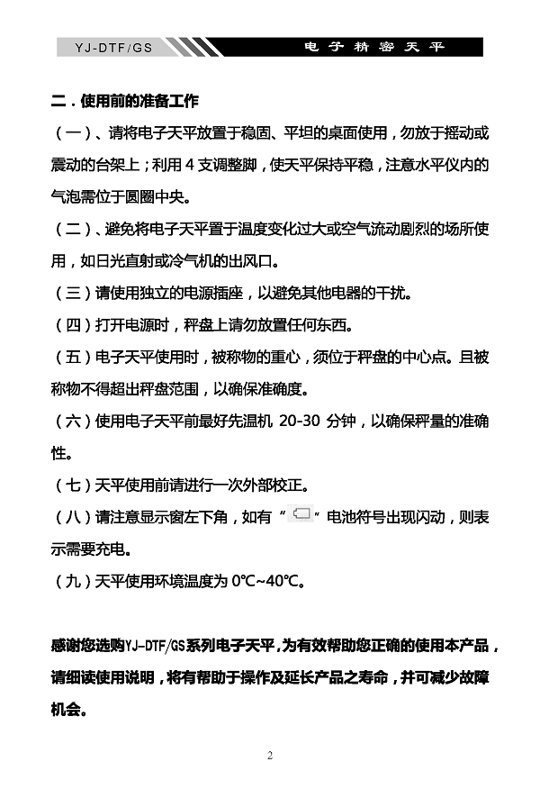 YJ-DTF-GS電子精密天平說明書內(nèi)頁_頁面_03
