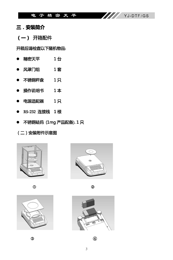 YJ-DTF-GS電子精密天平說明書內(nèi)頁_頁面_04