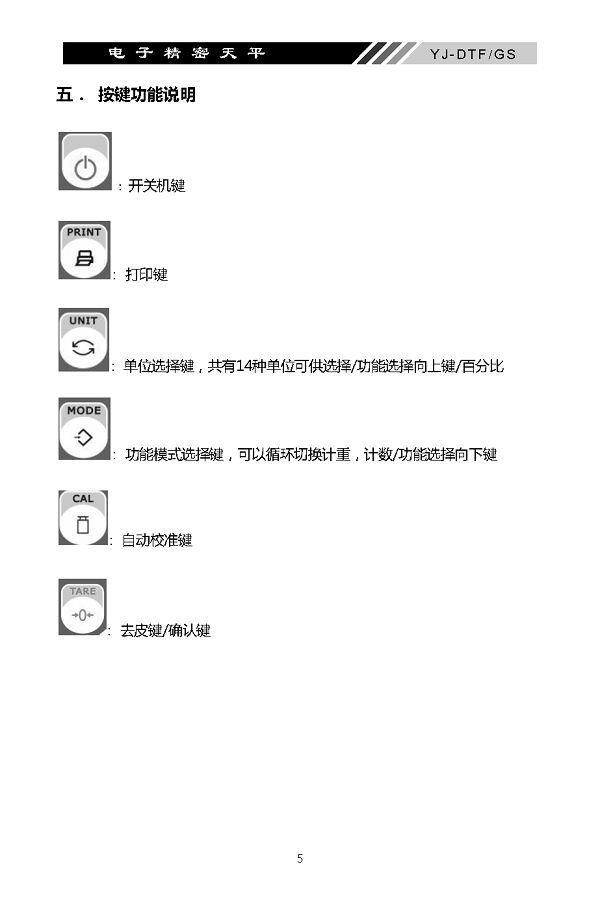 YJ-DTF-GS電子精密天平說明書內(nèi)頁_頁面_06