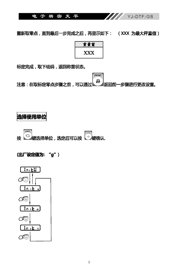 YJ-DTF-GS電子精密天平說明書內(nèi)頁_頁面_10
