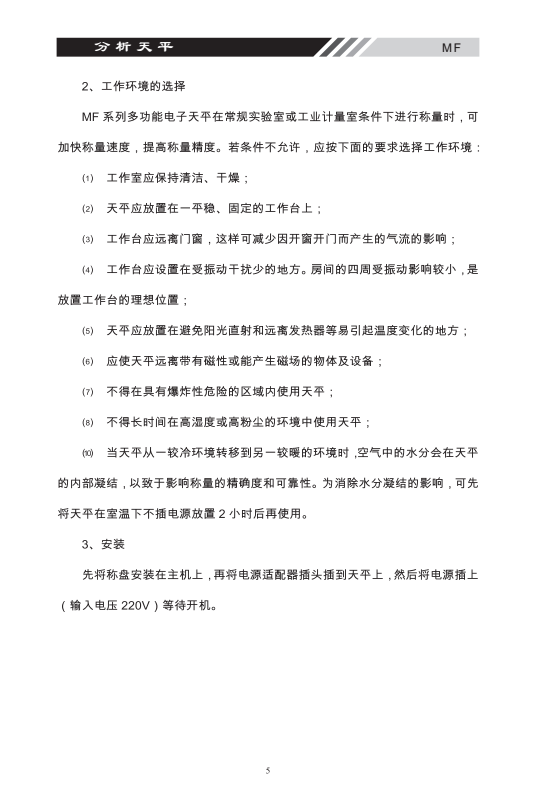 MF系列多功能電子天平環(huán)境選擇_05