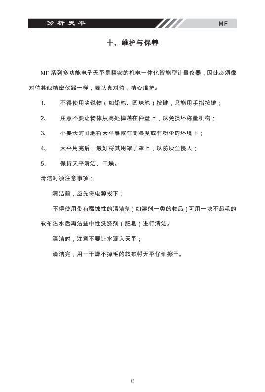 MF系列多功能電子天平維護(hù)保養(yǎng)_13