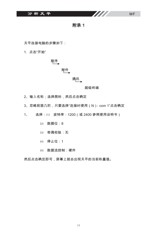 MF系列多功能電子天平產(chǎn)品附錄_15