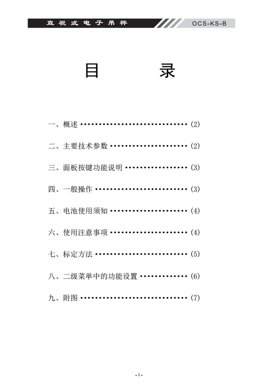 OCS-KS-B直視式電子吊秤產(chǎn)品目錄_02
