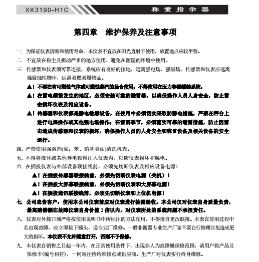 XK3190-H1C稱重顯示器維護保養(yǎng)及注意事項_9 - 副本 拷貝