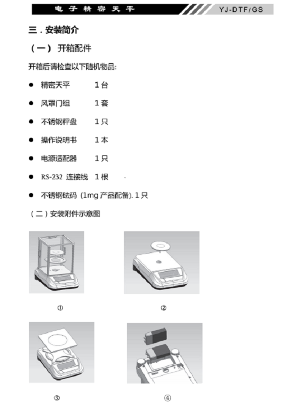 YJ-DTF-GS電子精密天平安裝簡(jiǎn)介_(kāi)04