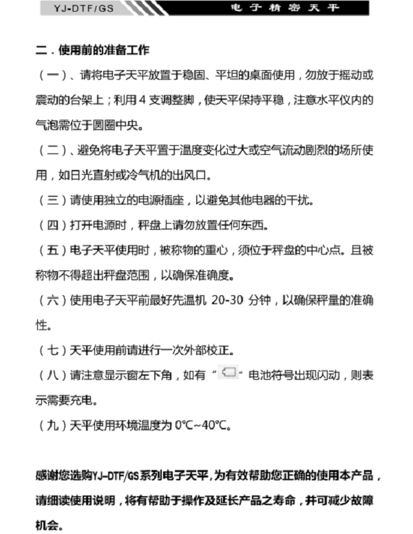 YJ-DTF-GS電子精密天平使用準(zhǔn)備_03