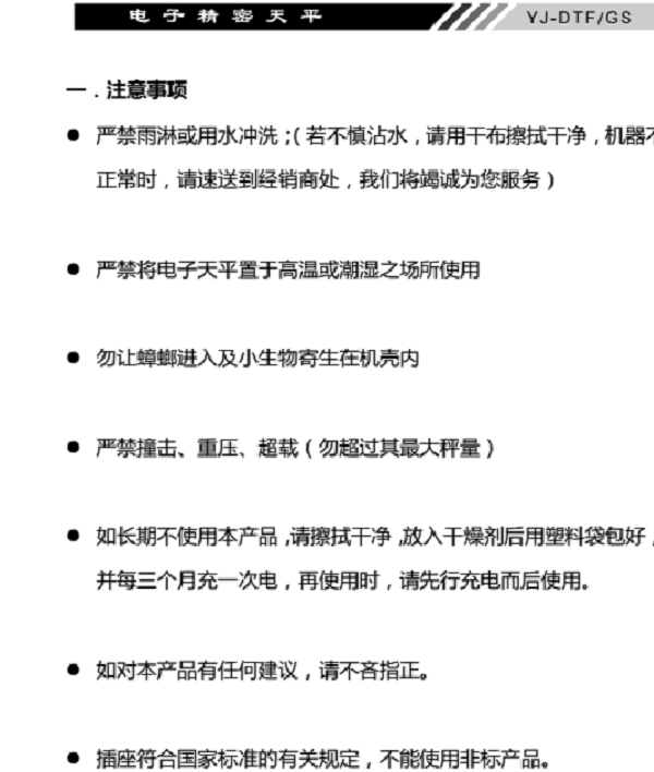 YJ-DTF-GS電子精密天平產(chǎn)品注意事項(xiàng)_02