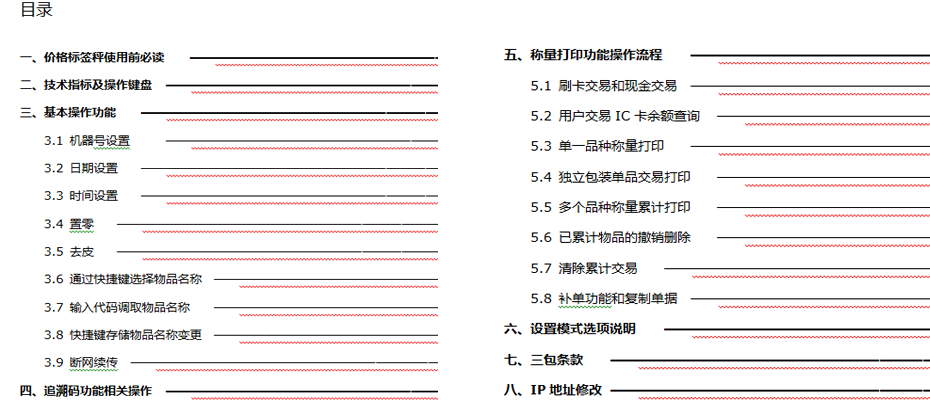 PCS價格標(biāo)簽秤（用戶操作手冊）目錄