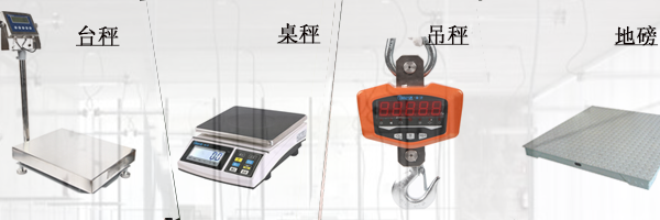 電子計量秤的種類及選購建議