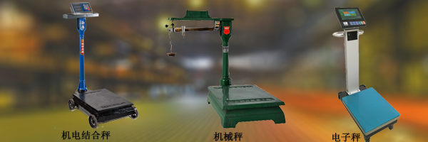 按原理劃分：電子秤、機(jī)械秤、機(jī)電結(jié)合秤