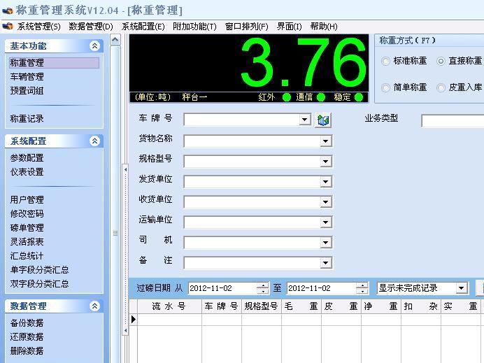 汽車衡稱重軟件2 汽車衡稱重軟件2