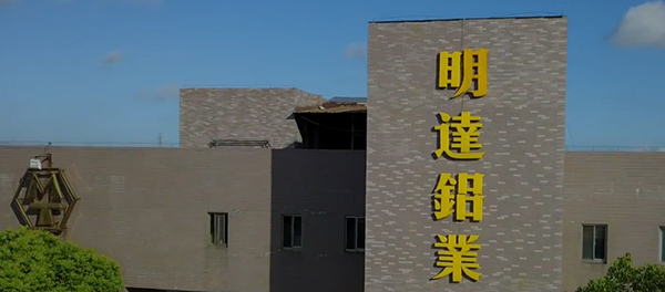 明達鋁業(yè)