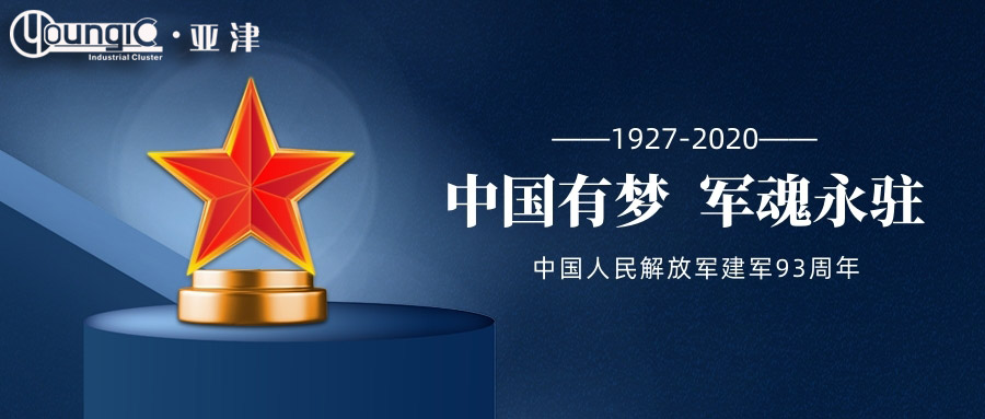 亞津衡器|慶祝第93個八一建軍節(jié)