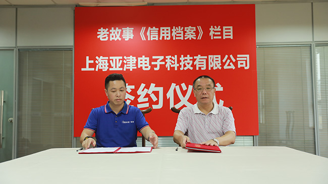 上海亞津電子科技有限公司”通過《信用中國》欄目評(píng)選