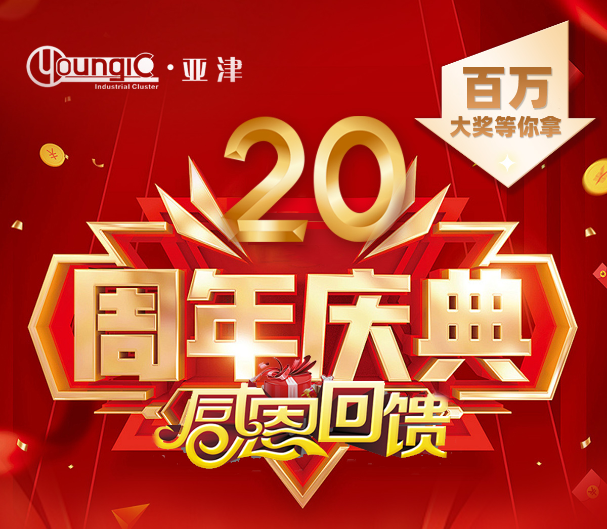 上海亞津20周年慶典！消費(fèi)送大禮，攜手茅臺、海爾、創(chuàng)維、富安娜、羅萊、百萬豪禮送到家！