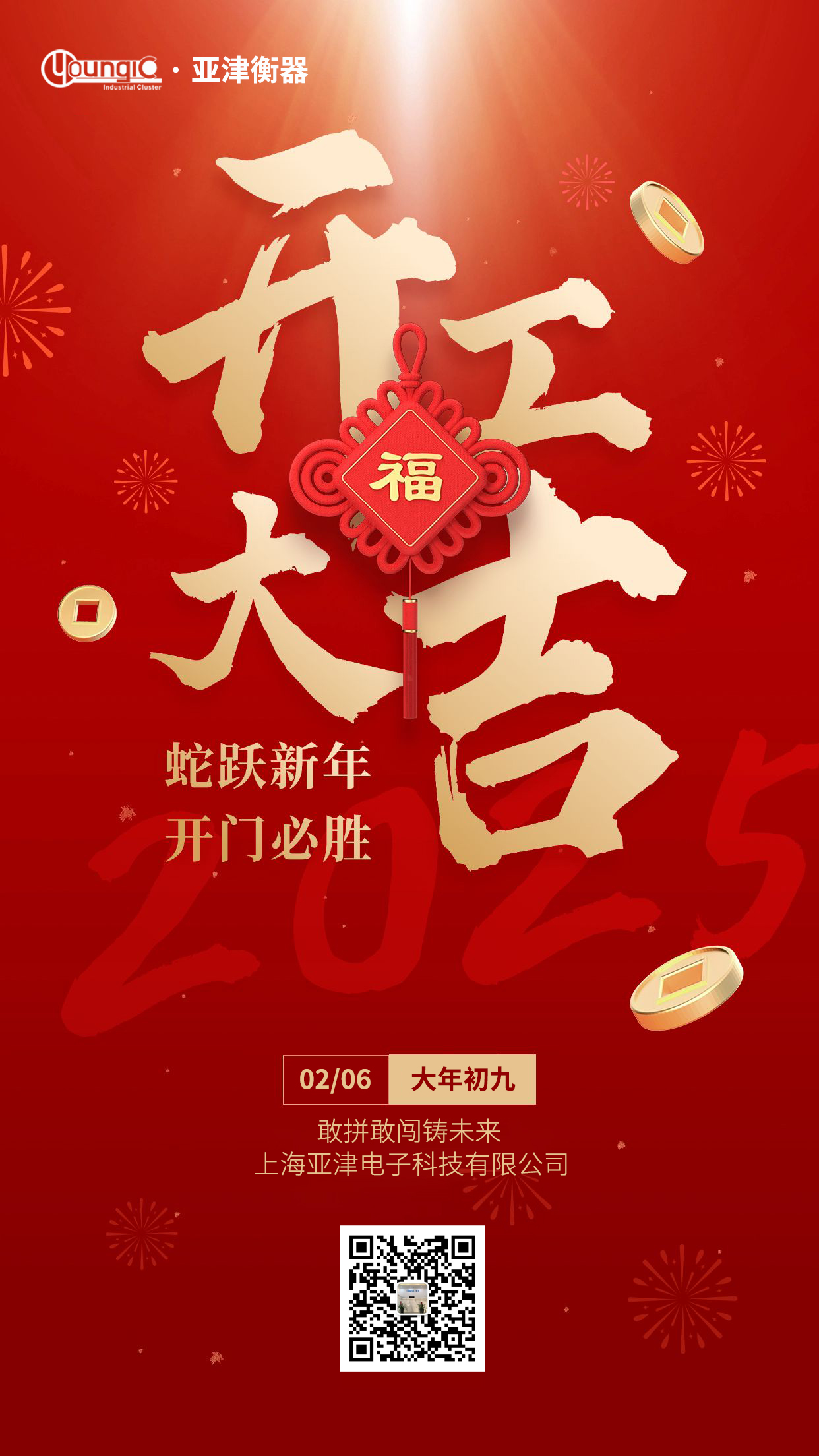 2025年開工大吉