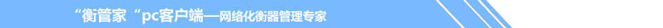 “衡管家”pc客戶端網(wǎng)絡(luò)化衡器管理專家