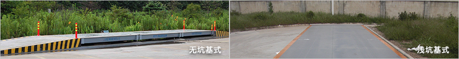 SCS亞津標(biāo)準(zhǔn)式電子汽車衡基礎(chǔ)安裝