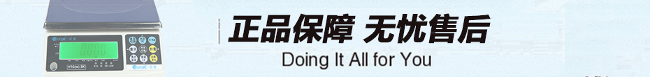 YTC(W)電子計(jì)重桌秤售后服務(wù)