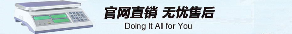 JSC-HFC系列計數(shù)電子桌秤售后服務(wù)