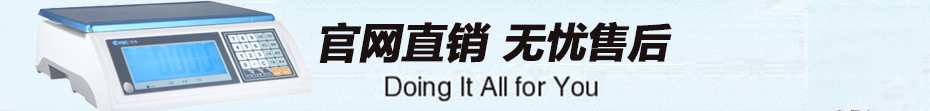 ACS-AW電子計(jì)重桌秤售后服務(wù)