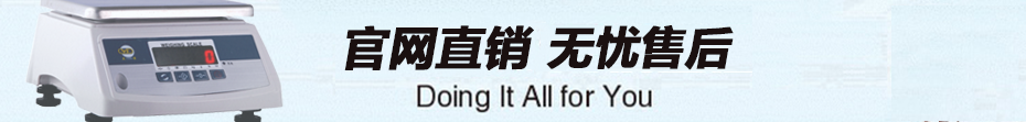 DWS 系列防水桌秤（雙面顯示）售后服務(wù)