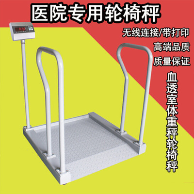 輪椅秤透析秤_醫(yī)院體檢稱重血透輪椅車地磅秤電子秤