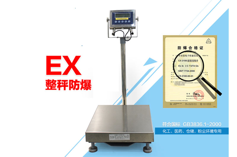 防爆臺(tái)秤-TCS-EX3100防爆電子臺(tái)秤