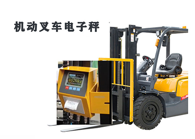 機(jī)動(dòng)叉車(chē)電子秤