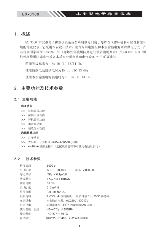 EX-3100本安型稱(chēng)重電子儀表產(chǎn)品概述03