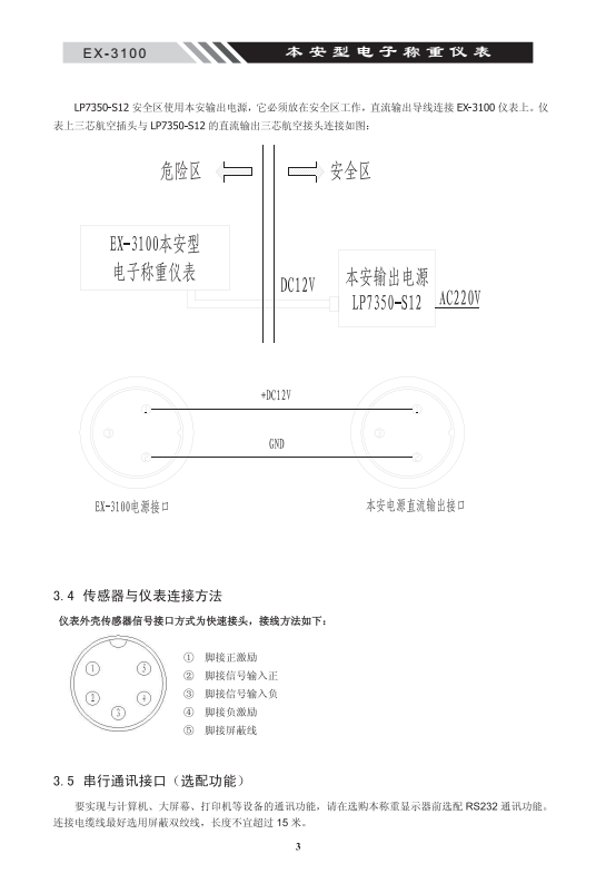 EX-3100本安型稱(chēng)重電子儀表連接方法05